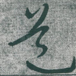 道