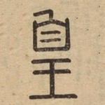 皇