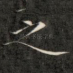 之