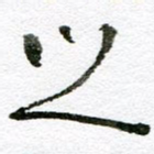 之
