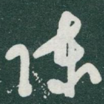 陈