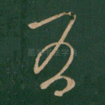 有