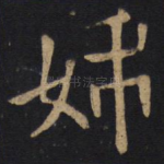 姊