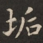 垢