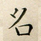 名