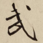 武