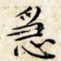 急