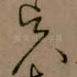 贤