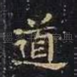 道