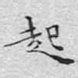 起