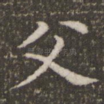 父
