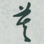 莫
