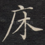 床