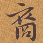 裔