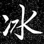 冰