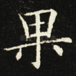 果