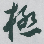 極