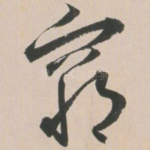 穷