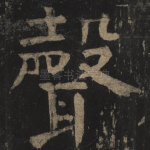 声