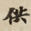 供