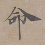 命