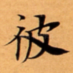 彼