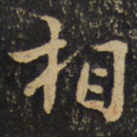 相
