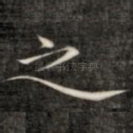 之