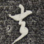 去