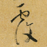 覆
