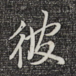 彼