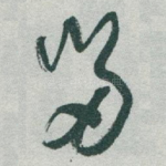 畄