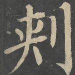 刺
