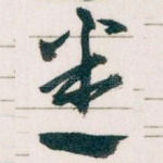 悉