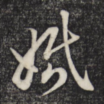 婚