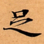 足
