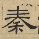 秦