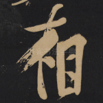 相