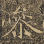 参