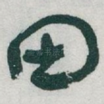 田