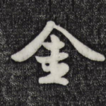 金