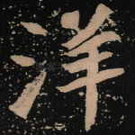 洋
