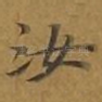 汝
