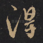 得