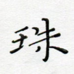 珠