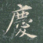 庆