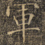 军