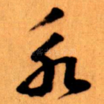 永