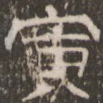 寅