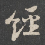 经